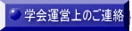 学会運営上のご連絡