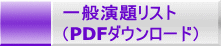 一般演題リスト (PDFダウンロード)