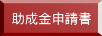 助成金申請書