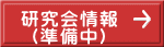 研究会情報 （準備中）