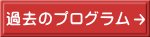 過去のプログラム