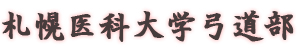 札幌医科大学弓道部